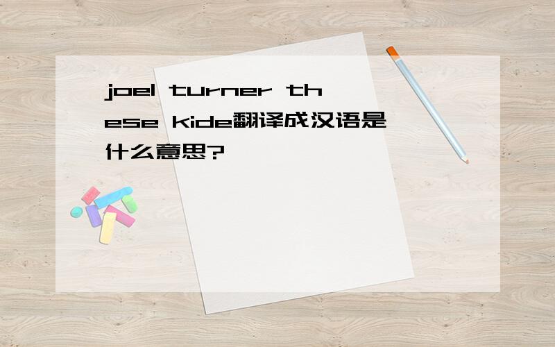 joel turner these kide翻译成汉语是什么意思?