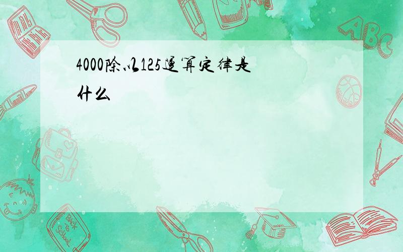 4000除以125运算定律是什么