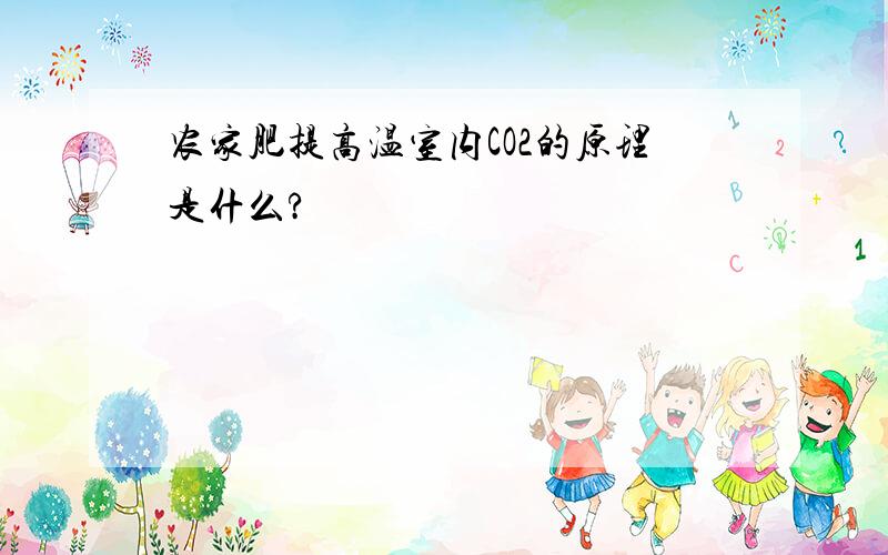 农家肥提高温室内CO2的原理是什么?