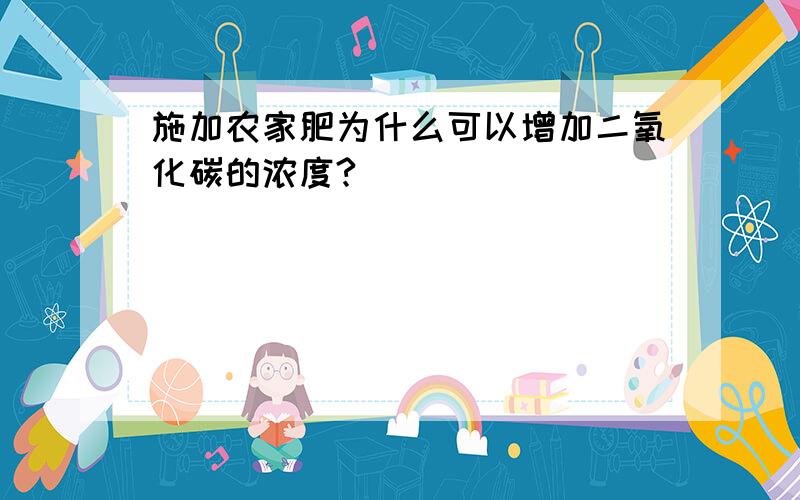 施加农家肥为什么可以增加二氧化碳的浓度?