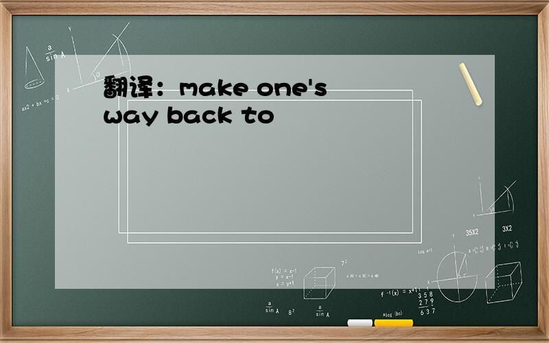 翻译：make one's way back to