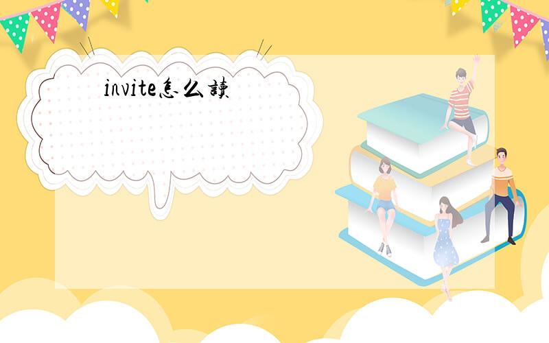 invite怎么读