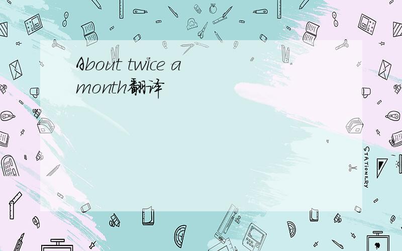 About twice a month翻译