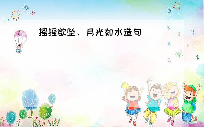 摇摇欲坠、月光如水造句