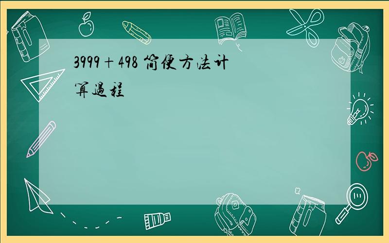 3999+498 简便方法计算过程