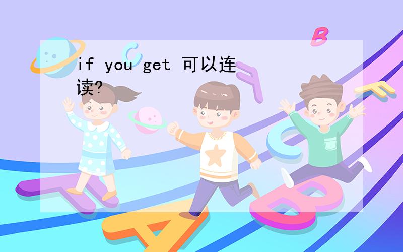 if you get 可以连读?