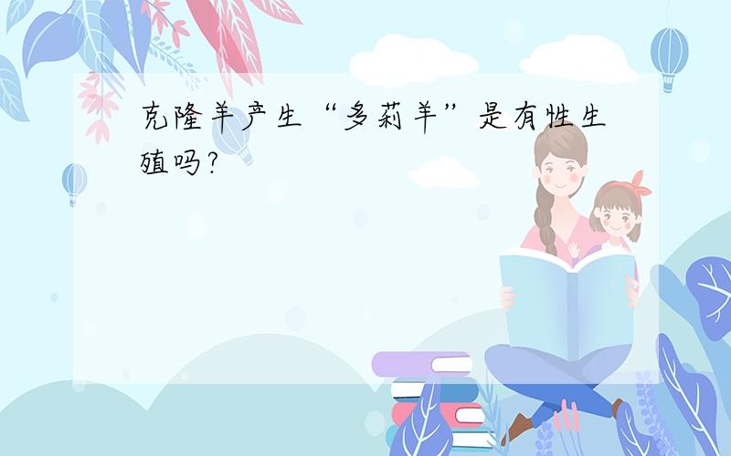 克隆羊产生“多莉羊”是有性生殖吗?