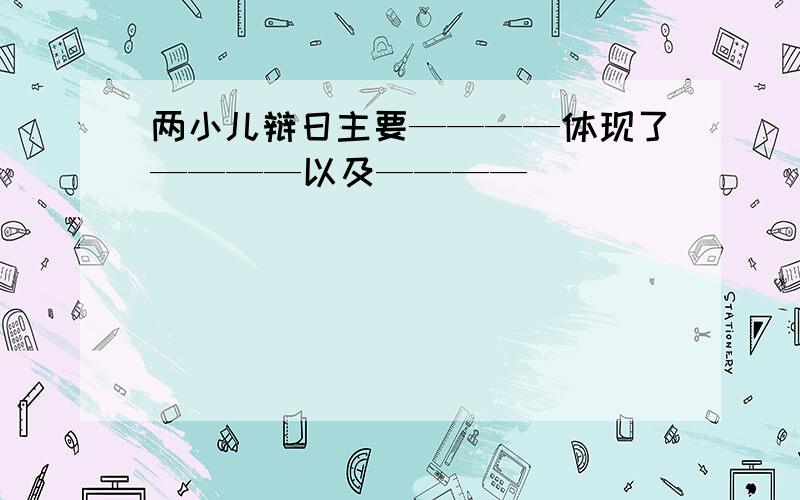 两小儿辩日主要————体现了————以及————