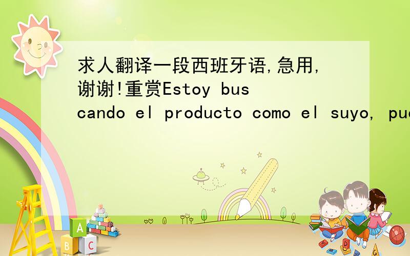 求人翻译一段西班牙语,急用,谢谢!重赏Estoy buscando el producto como el suyo, puede enviarme el último precio FOB y la cantidad mínima de pedido?