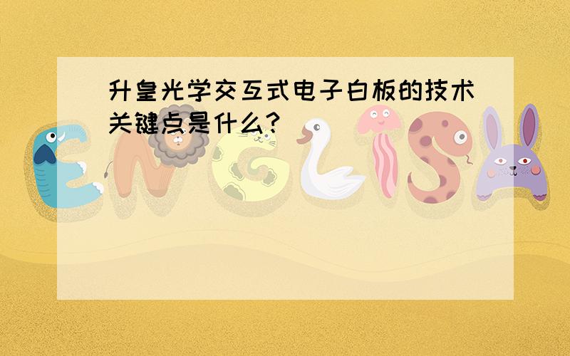 升皇光学交互式电子白板的技术关键点是什么?