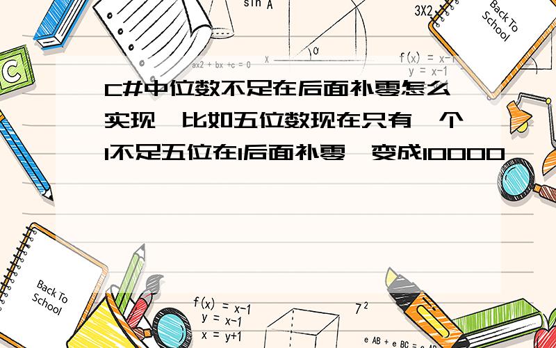 C#中位数不足在后面补零怎么实现,比如五位数现在只有一个1不足五位在1后面补零,变成10000