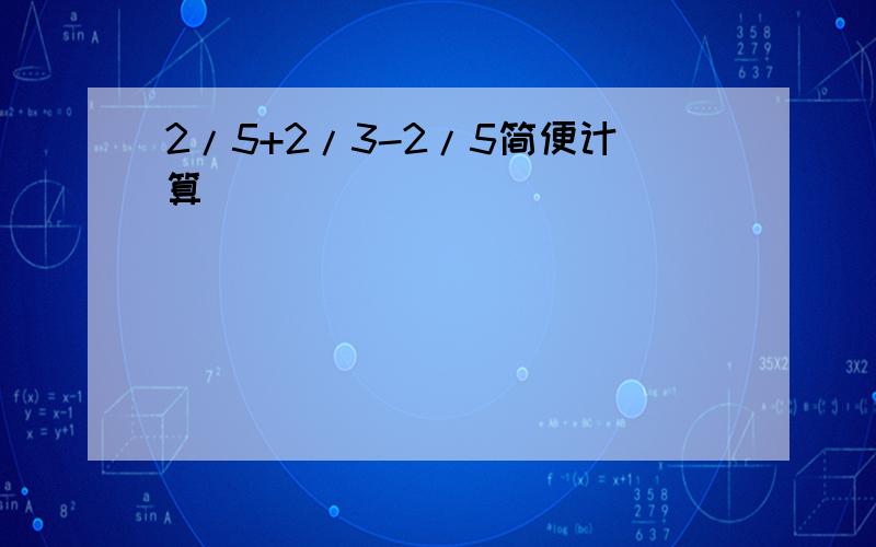 2/5+2/3-2/5简便计算