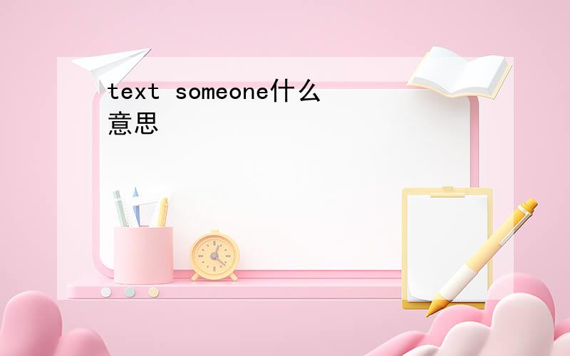 text someone什么意思