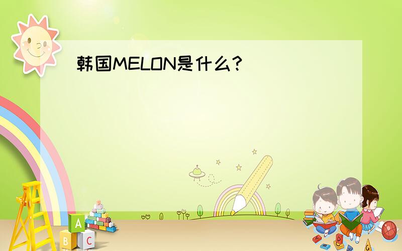 韩国MELON是什么?