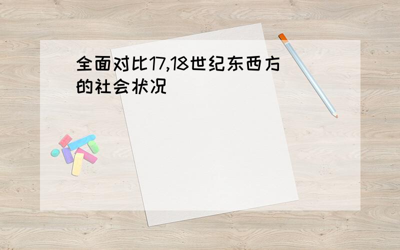 全面对比17,18世纪东西方的社会状况