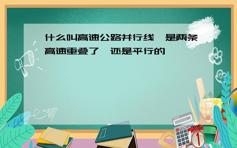 什么叫高速公路并行线,是两条高速重叠了,还是平行的