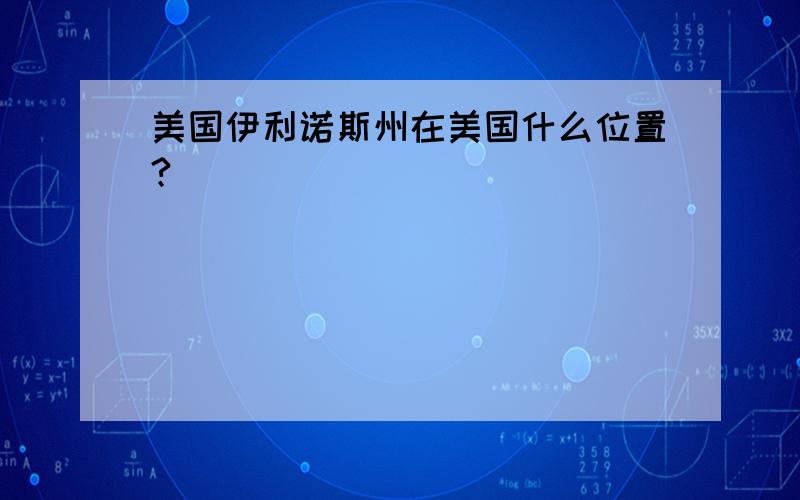 美国伊利诺斯州在美国什么位置?