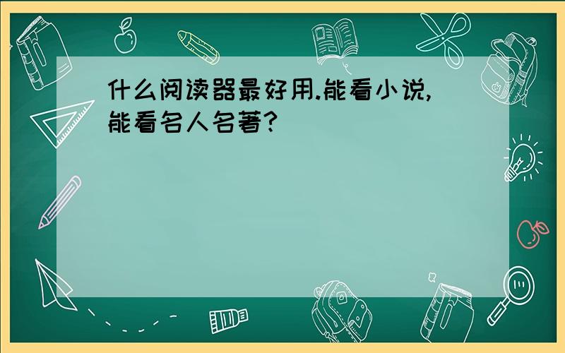 什么阅读器最好用.能看小说,能看名人名著?