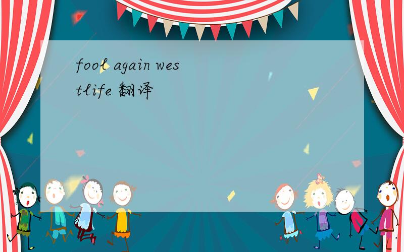 fool again westlife 翻译