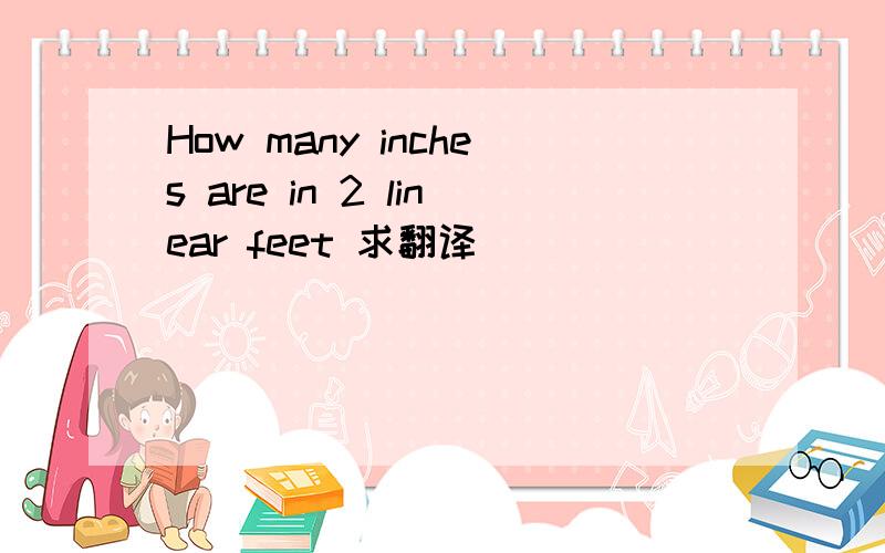 How many inches are in 2 linear feet 求翻译