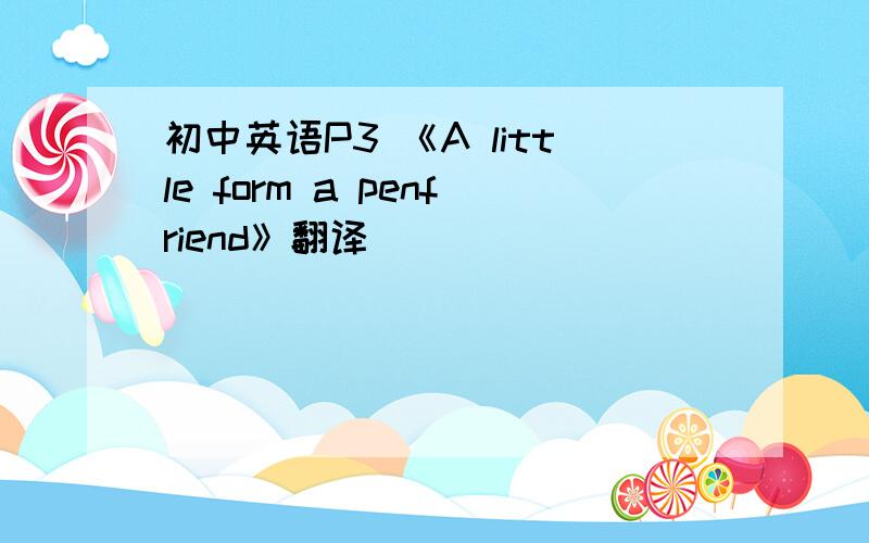 初中英语P3 《A little form a penfriend》翻译