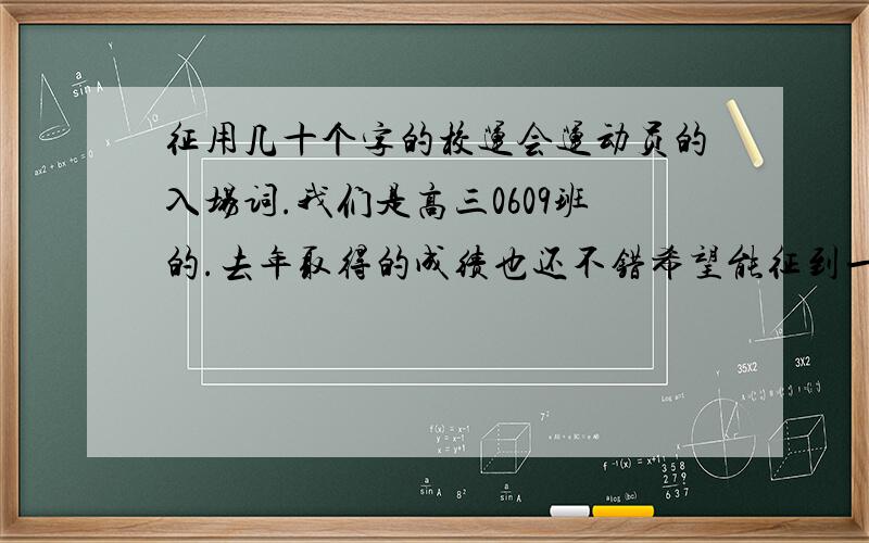 征用几十个字的校运会运动员的入场词.我们是高三0609班的.去年取得的成绩也还不错希望能征到一篇比较新颖的运动员入场词.