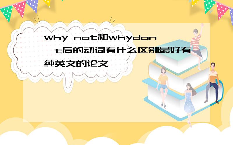 why not和whydon't后的动词有什么区别最好有纯英文的论文