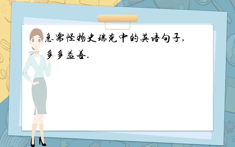 急需怪物史瑞克中的英语句子,多多益善.