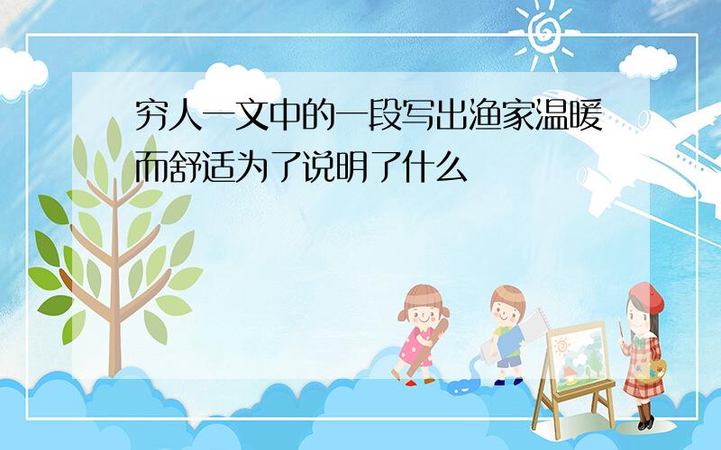 穷人一文中的一段写出渔家温暖而舒适为了说明了什么