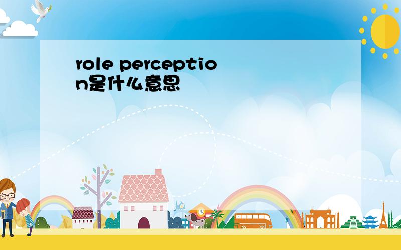 role perception是什么意思