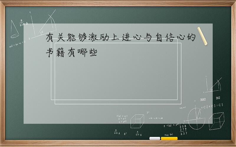 有关能够激励上进心与自信心的书籍有哪些