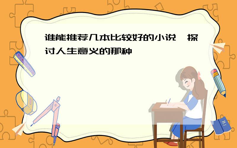 谁能推荐几本比较好的小说,探讨人生意义的那种