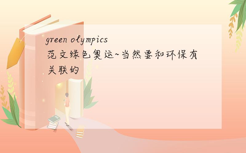 green olympics范文绿色奥运~当然要和环保有关联的