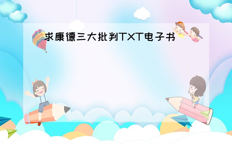 求康德三大批判TXT电子书