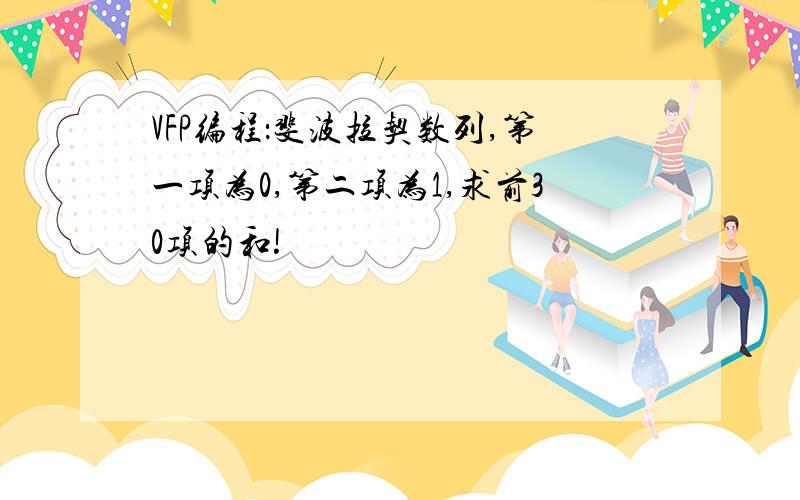 VFP编程：斐波拉契数列,第一项为0,第二项为1,求前30项的和!