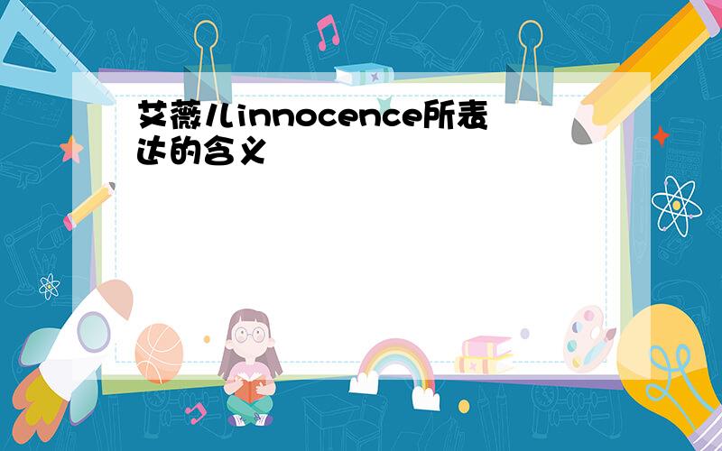 艾薇儿innocence所表达的含义