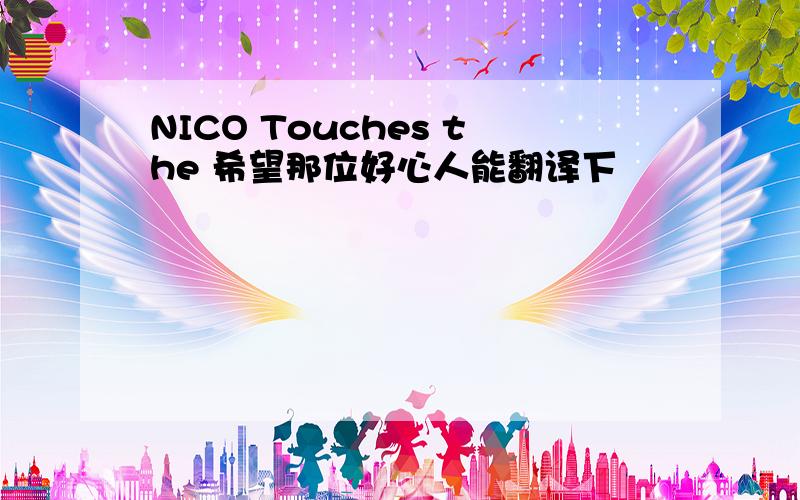 NICO Touches the 希望那位好心人能翻译下