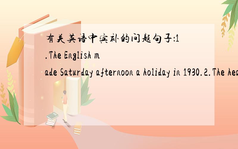 有关英语中宾补的问题句子：1.The English made Saturday afternoon a holiday in 1930.2.The head teacher made him monitor.句中的“holiday”,“monitor”都是可数名词,但为什么有的加了冠词,有的却没加呢,到底哪个