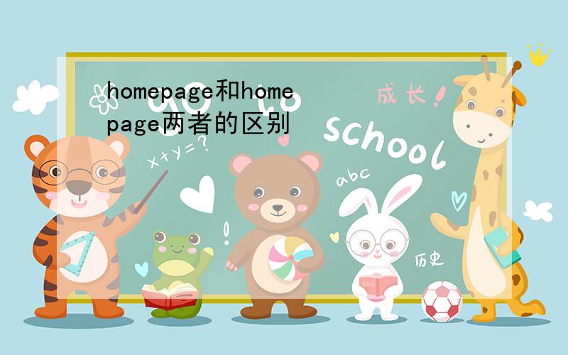 homepage和home page两者的区别