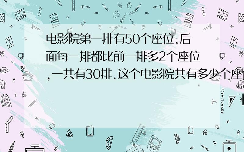 电影院第一排有50个座位,后面每一排都比前一排多2个座位,一共有30排.这个电影院共有多少个座位?