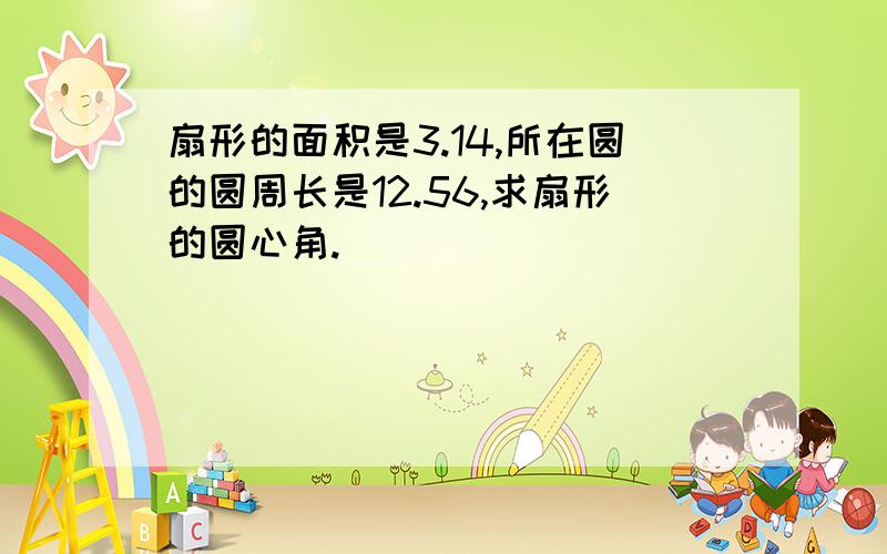 扇形的面积是3.14,所在圆的圆周长是12.56,求扇形的圆心角.