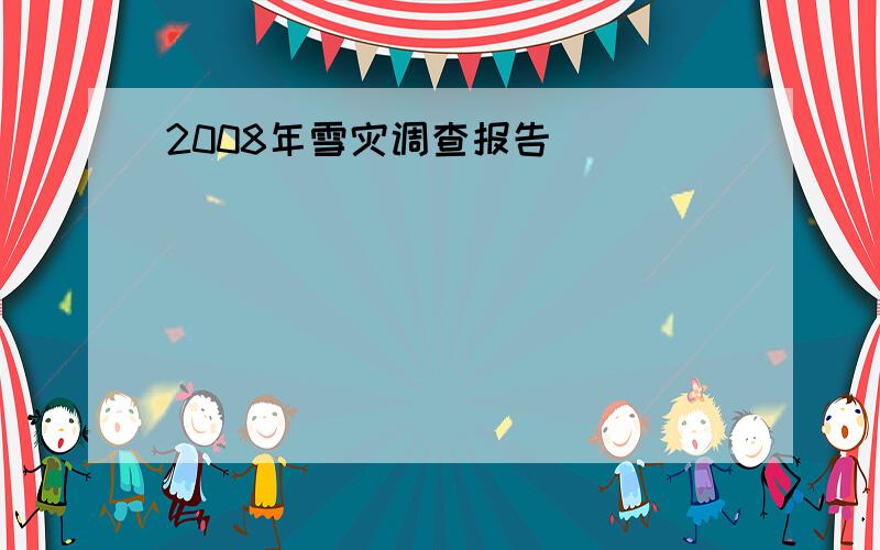 2008年雪灾调查报告