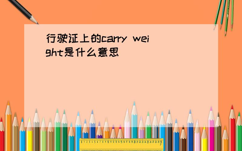 行驶证上的carry weight是什么意思