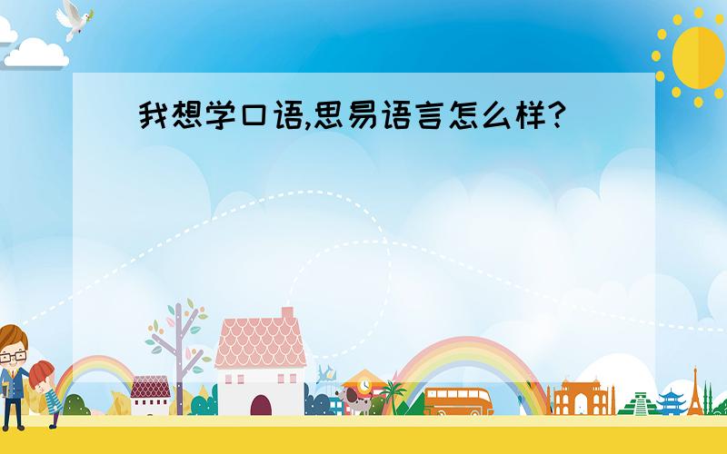 我想学口语,思易语言怎么样?