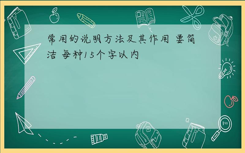 常用的说明方法及其作用 要简洁 每种15个字以内