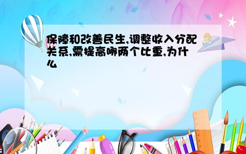 保障和改善民生,调整收入分配关系,需提高哪两个比重,为什么