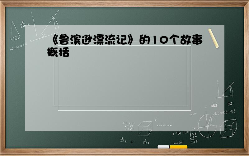 《鲁滨逊漂流记》的10个故事概括