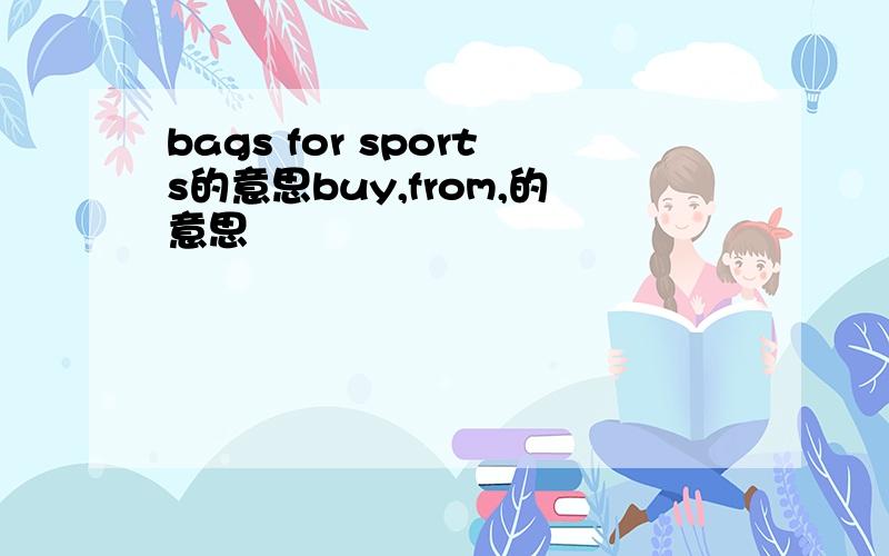 bags for sports的意思buy,from,的意思