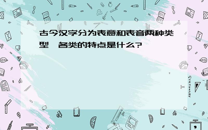 古今汉字分为表意和表音两种类型,各类的特点是什么?