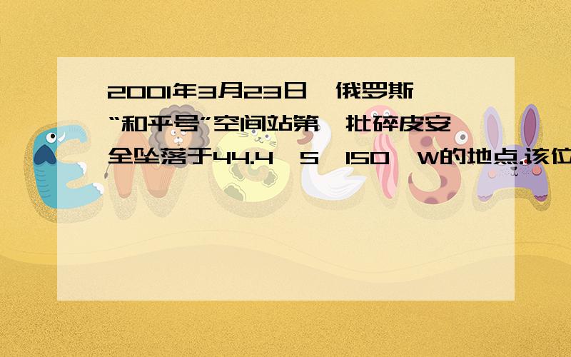 2001年3月23日,俄罗斯“和平号”空间站第一批碎皮安全坠落于44.4°S、150°W的地点.该位置为什么半球什么半球